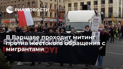 Александр Лукашенко - В Варшаве проходит акция в защиту нелегалов, застрявших на границе Польши с Белоруссией - ria.ru - Белоруссия - Польша - Варшава