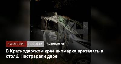 В Краснодарском крае иномарка врезалась в столб. Пострадали двое - kubnews.ru - Краснодарский край - Краснодар - Апшеронск