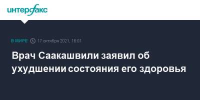 Михаил Саакашвили - Николоз Кипшидзе - Врач Саакашвили заявил об ухудшении состояния его здоровья - interfax.ru - Москва - Грузия - Тбилиси - Рустави