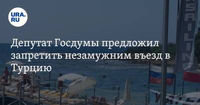 Виталий Милонов - Депутат Госдумы предложил запретить незамужним въезд в Турцию - ura.news - Москва - Турция - Кипр