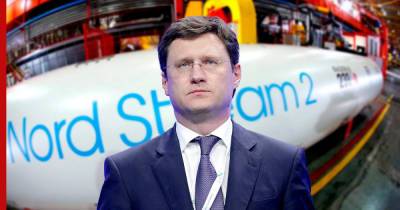 Александр Новак - Андрей Келин - Новак рассказал, как изменится ситуация с газом в Европе после запуска "Северного потока-2" - profile.ru - Москва - Россия - Англия - Германия