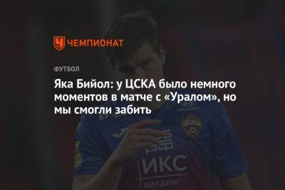 Яка Бийол - Яка Бийол: у ЦСКА было немного моментов в матче с «Уралом», но мы смогли забить - championat.com - Москва - Санкт-Петербург