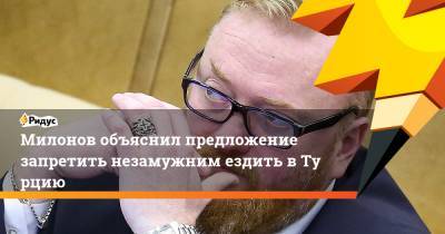 Виталий Милонов - Милонов объяснил предложение запретить незамужним ездить вТурцию - ridus.ru - Москва - Россия - Турция - Кипр