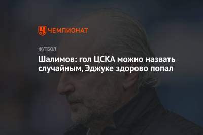 Игорь Шалимов - Шалимов: гол ЦСКА можно назвать случайным, Эджуке здорово попал - championat.com
