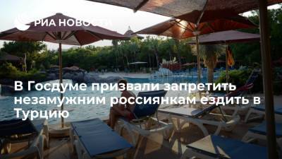 Виталий Милонов - Депутат Милонов предложил запретить незамужним россиянкам ездить на отдых в Турцию - ria.ru - Москва - Россия - Турция