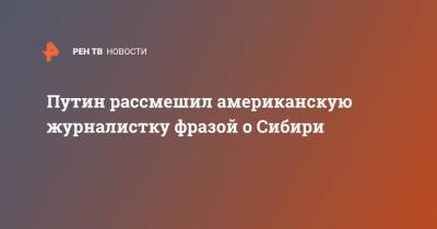 Владимир Путин - Путин рассмешил американскую журналистку фразой о Сибири - ren.tv - Москва - Россия - США - Абу-Даби