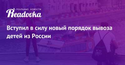 Вступил в силу новый порядок вывоза детей из России - readovka.news - Россия