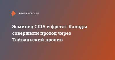 Эсминец США и фрегат Канады совершили проход через Тайваньский пролив - ren.tv - Китай - США - Канада