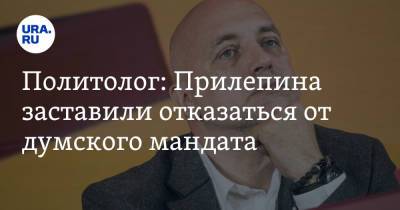 Захар Прилепин - Константин Калачев - Политолог: Прилепина заставили отказаться от думского мандата - ura.news - Россия