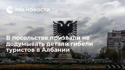 В посольстве России в Албании раскритиковали попытки додумать детали гибели туристов - ria.ru - Россия - Белград - Албания
