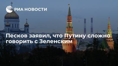 Владимир Зеленский - Дмитрий Песков - Ангела Меркель - Павел Зарубин - Песков заявил, что Путину сложно говорить с президентом Украины Зеленским - ria.ru - Москва - Россия - Украина - Киев - Петропавловск-Камчатский