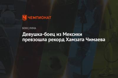 Дана Уайт - Хамзат Чимаев - Девушка-боец из Мексики превзошла рекорд Хамзата Чимаева - championat.com - Мексика