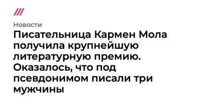 Писательница Кармен Мола получила крупнейшую литературную премию. Оказалось, что под псевдонимом писали три мужчины - tvrain.ru - Италия