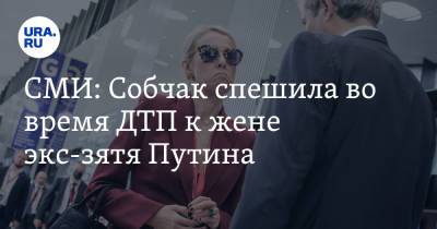 Александр Бастрыкин - Ксения Собчак - СМИ: Собчак спешила во время ДТП к жене экс-зятя Путина - ura.news - Москва - Сочи