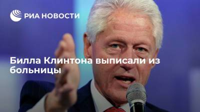 Вильям Клинтон - Билл Клинтон - Экс-президента США Клинтона, госпитализированного с заражением крови, выписали из больницы - ria.ru - США - Вашингтон - Нью-Йорк