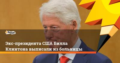 Вильям Клинтон - Джо Байден - Экс-президента США Билла Клинтона выписали из больницы - ridus.ru - США - шт. Калифорния