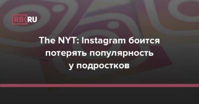 The NYT: Instagram боится потерять популярность у подростков - rb.ru - США - New York