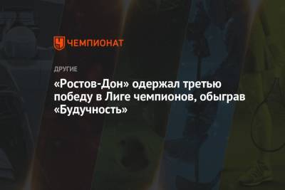 «Ростов-Дон» одержал третью победу в Лиге чемпионов, обыграв «Будучность» - championat.com - Германия