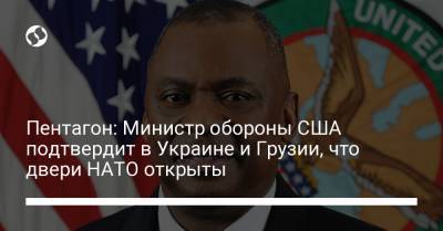 Пентагон: Министр обороны США подтвердит в Украине и Грузии, что двери НАТО открыты - liga.net - США - Украина - Грузия