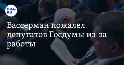 Анатолий Вассерман - Вассерман пожалел депутатов Госдумы из-за работы - ura.news - Россия