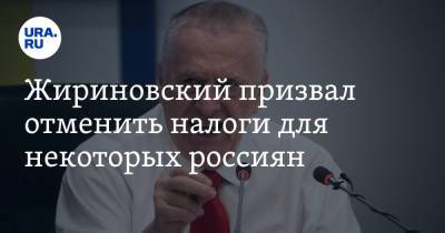 Владимир Жириновский - Жириновский призвал отменить налоги для некоторых россиян - ura.news - Россия