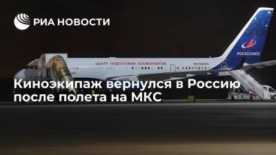 Дмитрий Рогозин - Клим Шипенко - Олег Новицкий - Трое членов первого в истории киноэкипажа вернулись в Россию после полета на МКС - ria.ru - Москва - Россия - Казахстан