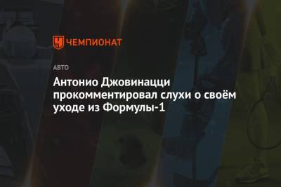 Антонио Джовинацци - Фредерик Вассер - Антонио Джовинацци прокомментировал слухи о своём уходе из Формулы-1 - championat.com
