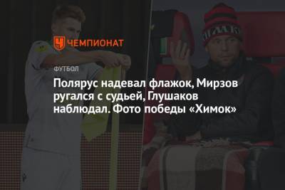 Илья Кухарчук - Игорь Черевченко - Александр Трошечкин - Александр Долгов - Полярус надевал флажок, Мирзов ругался с судьей, Глушаков наблюдал. Фото победы «Химок» - championat.com - Московская обл.