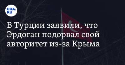 Владимир Путин - Реджеп Тайип Эрдоган - В Турции заявили, что Эрдоган подорвал свой авторитет из-за Крыма - ura.news - Москва - Россия - США - Крым - Турция - Анкара