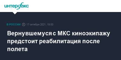Дмитрий Рогозин - Клим Шипенко - Олег Новицкий - Антон Шкаплеров - Юлия Пересильд - Вернувшемуся с МКС киноэкипажу предстоит реабилитация после полета - interfax.ru - Москва - Казахстан