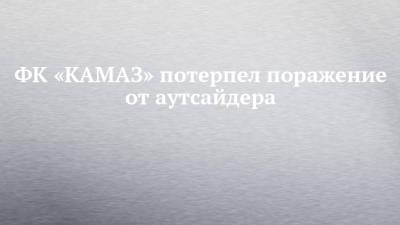 ФК «КАМАЗ» потерпел поражение от аутсайдера - chelny-izvest.ru - Краснодар