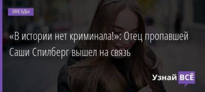 «В истории нет криминала!»: Отец пропавшей Саши Спилберг вышел на связь - skuke.net