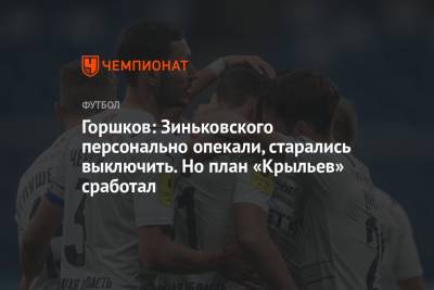 Юрий Горшков - Горшков: Зиньковского персонально опекали, старались выключить. Но план «Крыльев» сработал - championat.com - Нижний Новгород