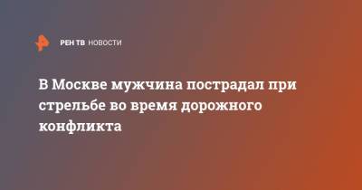 В Москве мужчина пострадал при стрельбе во время дорожного конфликта - ren.tv - Москва