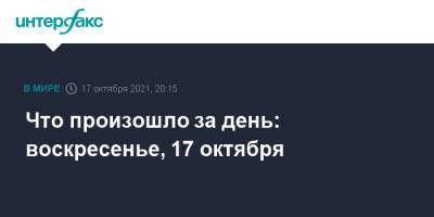 Что произошло за день: воскресенье, 17 октября - interfax.ru - Москва - Россия - США - Екатеринбург
