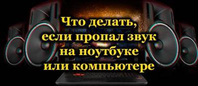 Что делать, если пропал звук на ноутбуке - skuke.net