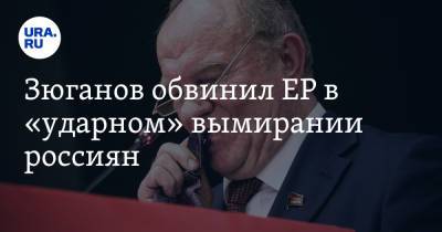 Геннадий Зюганов - Зюганов обвинил ЕР в «ударном» вымирании россиян - ura.news - Россия