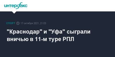 Гжегож Крыховяк - Гамид Агаларов - "Краснодар" и "Уфа" сыграли вничью в 11-м туре РПЛ - sport-interfax.ru - Москва - Краснодар - Уфа