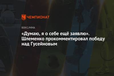 Артур Гусейнов - «Думаю, я о себе ещё заявлю». Шлеменко прокомментировал победу над Гусейновым - championat.com