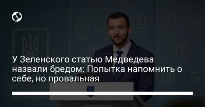 Владимир Зеленский - Владимир Путин - Дмитрий Медведев - Сергей Никифоров - У Зеленского статью Медведева назвали бредом: Попытка напомнить о себе, но провальная - liga.net - Россия - Украина