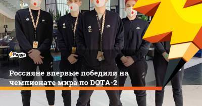 Россияне впервые победили на чемпионате мира по DOTA-2 - ridus.ru - Китай