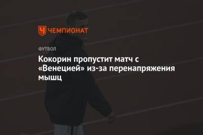 Александр Кокорин - Кокорин пропустит матч с «Венецией» из-за перенапряжения мышц - championat.com