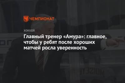 Михаил Кравец - Главный тренер «Амура»: главное, чтобы у ребят после хороших матчей росла уверенность - championat.com