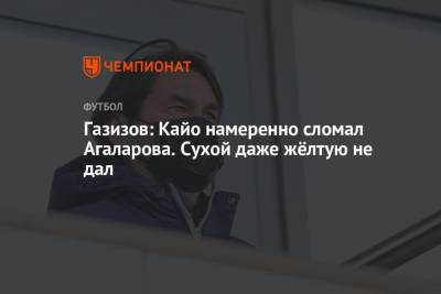Андрей Панков - Шамиль Газизов - Гамид Агаларов - Газизов: Кайо намеренно сломал Агаларова. Сухой даже жёлтую не дал - championat.com - Краснодар - Уфа