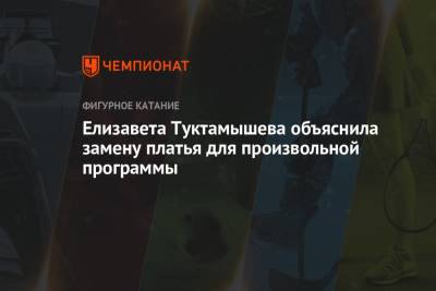 Елизавета Туктамышева - Елизавета Туктамышева объяснила замену платья для произвольной программы - championat.com - Санкт-Петербург - Челябинск
