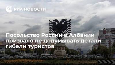 Посольство России в Албании просит воздержаться от непроверенных версий гибели туристов - ria.ru - Россия - Белград - Албания