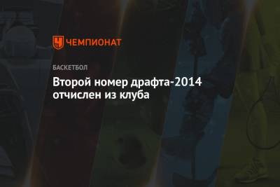 Второй номер драфта-2014 отчислен из клуба - championat.com - Бостон