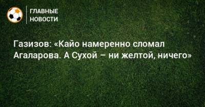 Алексей Сухой - Шамиль Газизов - Гамид Агаларов - Газизов: «Кайо намеренно сломал Агаларова. А Сухой – ни желтой, ничего» - bombardir.ru - Краснодар - Уфа