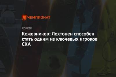 Александр Кожевников - Кожевников: Лехтонен способен стать одним из ключевых игроков СКА - championat.com - Финляндия