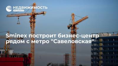 Sminex построит бизнес-центр рядом с метро "Савеловская" - realty.ria.ru - Москва